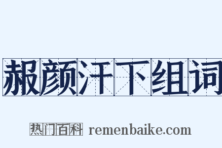 赧颜汗下组词是什么意思的图片